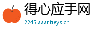 得心应手网